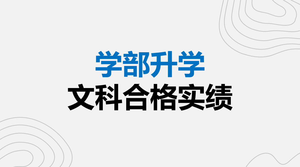 学部升学文科合格实绩