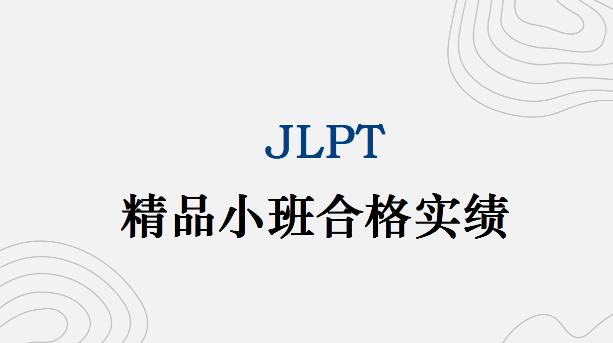 JLPT精品小班2024年12月合格实绩
